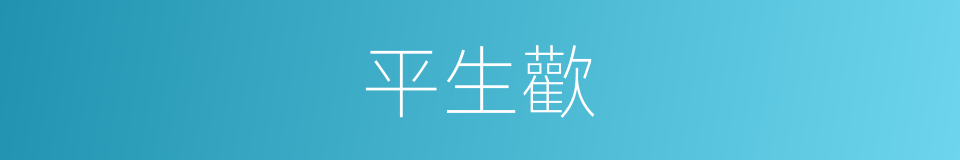 平生歡的意思