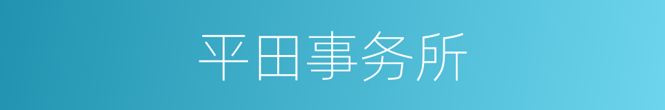 平田事务所的同义词