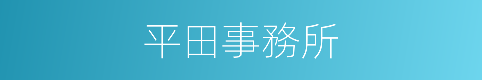 平田事務所的同義詞