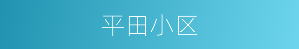 平田小区的同义词