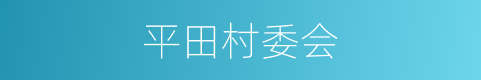 平田村委会的同义词