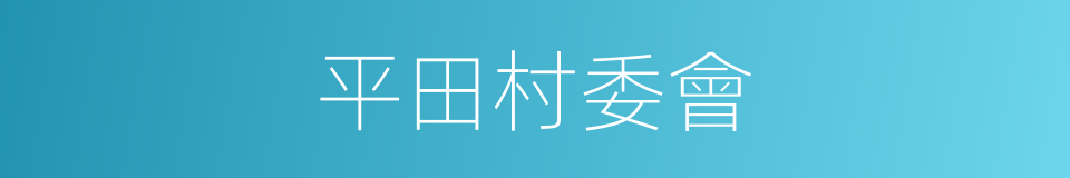 平田村委會的同義詞