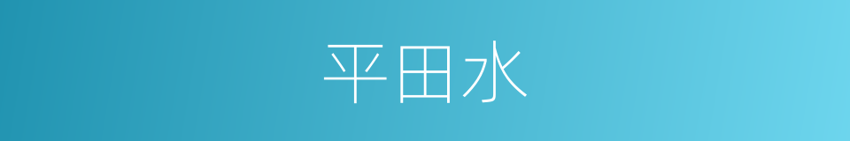 平田水的同义词