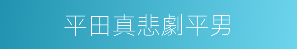 平田真悲劇平男的同義詞