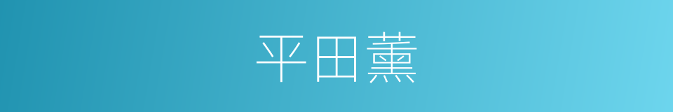 平田薰的同义词