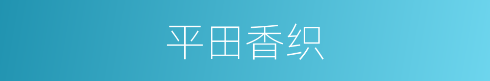 平田香织的同义词