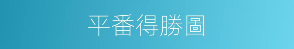 平番得勝圖的同義詞