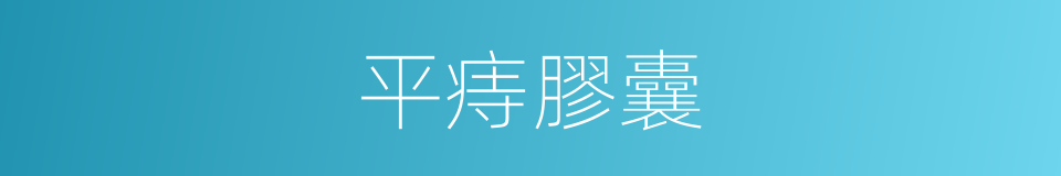 平痔膠囊的同義詞