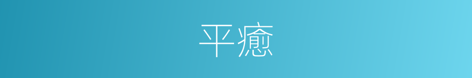 平癒的意思