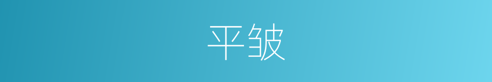 平皱的同义词