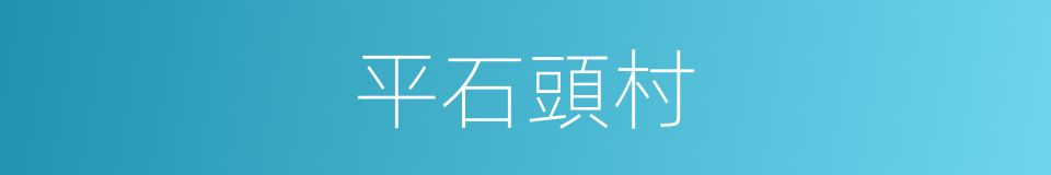 平石頭村的同義詞