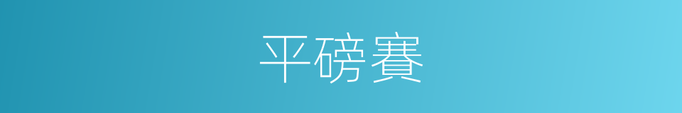 平磅賽的同義詞