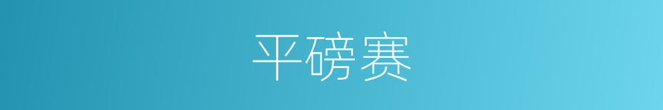 平磅赛的同义词