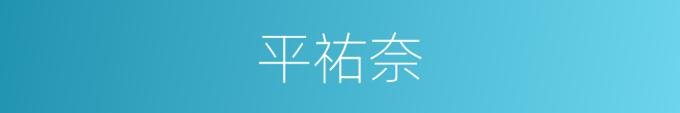平祐奈的同义词
