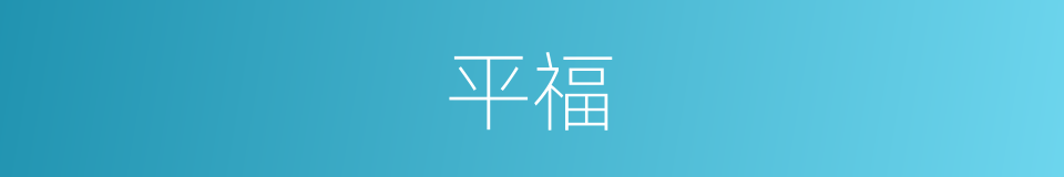 平福的同义词
