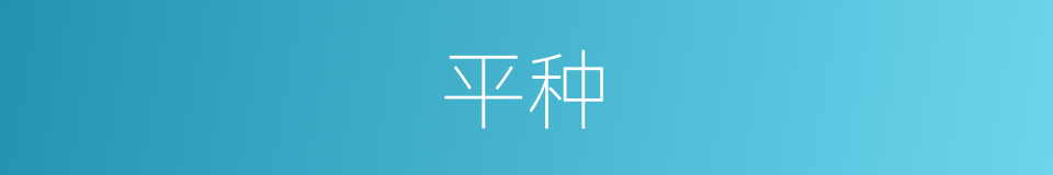 平种的同义词