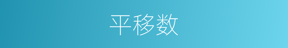平移数的同义词