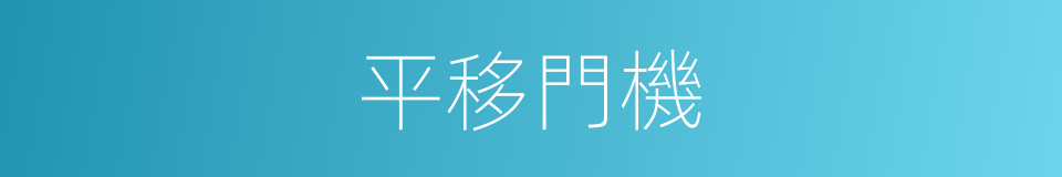 平移門機的同義詞