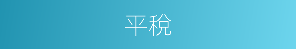 平稅的同義詞