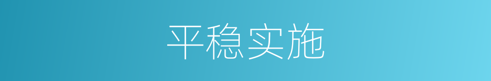 平稳实施的同义词
