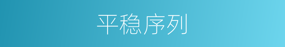平稳序列的同义词