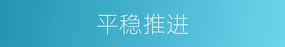 平稳推进的同义词