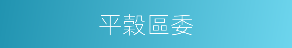 平穀區委的同義詞