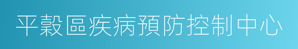 平穀區疾病預防控制中心的同義詞