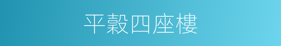 平穀四座樓的同義詞