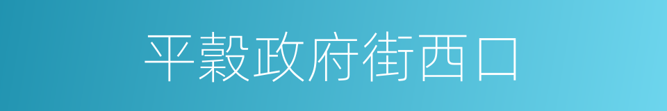 平穀政府街西口的同義詞