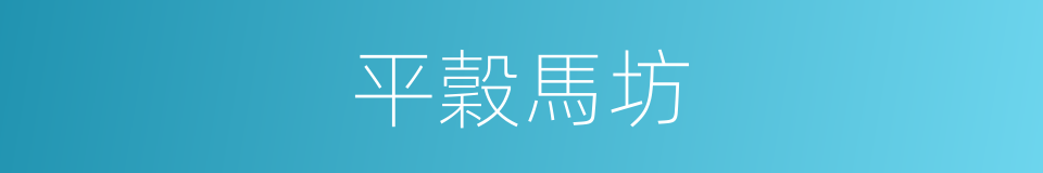 平穀馬坊的同義詞