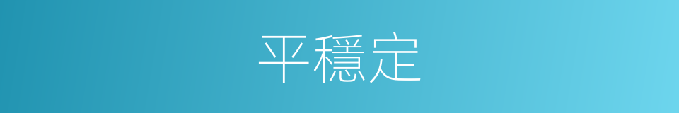 平穩定的同義詞