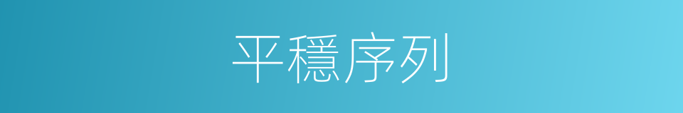 平穩序列的同義詞