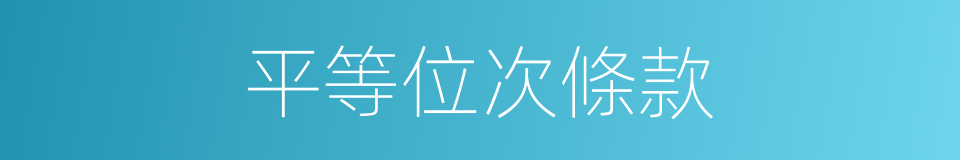 平等位次條款的同義詞