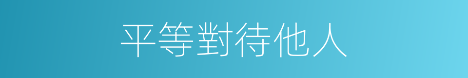 平等對待他人的同義詞