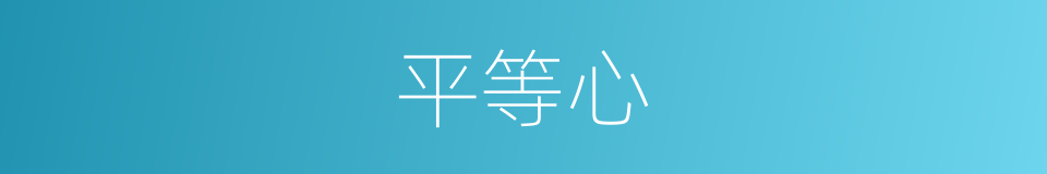 平等心的意思