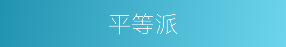 平等派的同义词