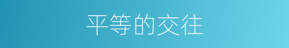 平等的交往的同义词