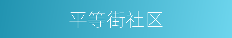 平等街社区的同义词