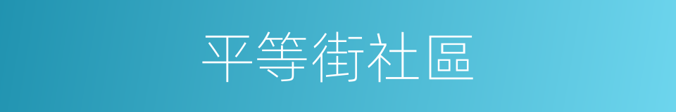 平等街社區的同義詞