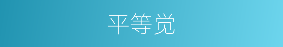 平等觉的同义词