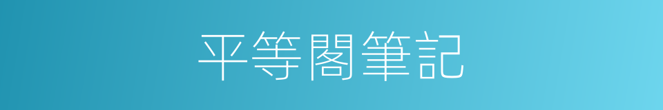 平等閣筆記的同義詞