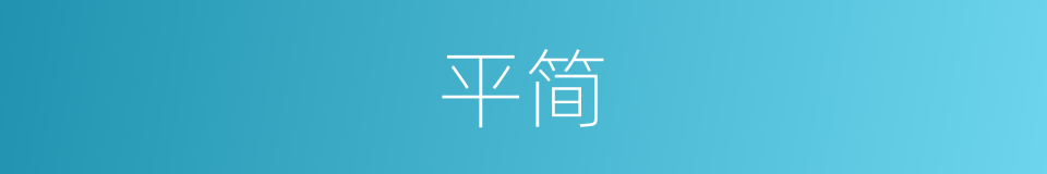 平简的同义词