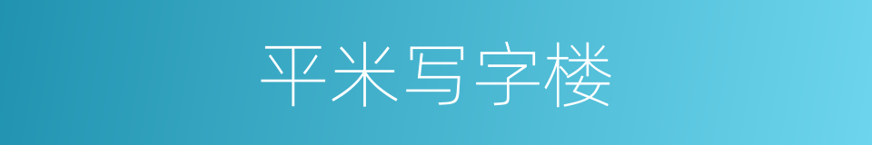平米写字楼的同义词