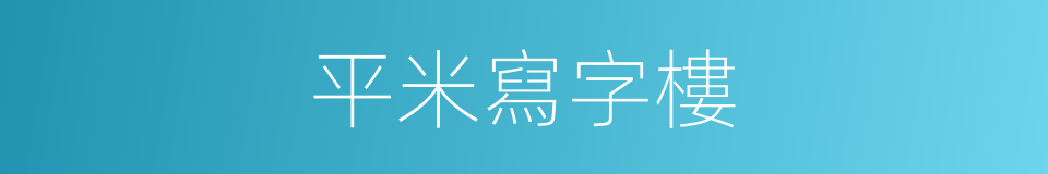 平米寫字樓的同義詞