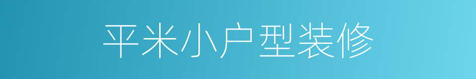 平米小户型装修的同义词