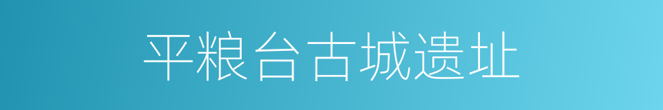 平粮台古城遗址的同义词