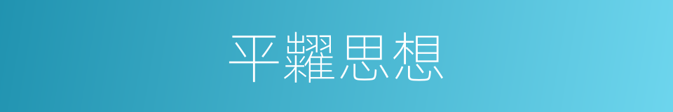 平糶思想的意思