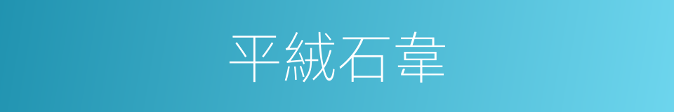 平絨石韋的同義詞