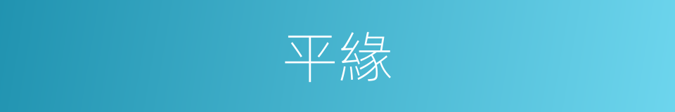 平緣的同義詞